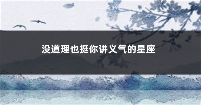 没道理也挺你讲义气的星座