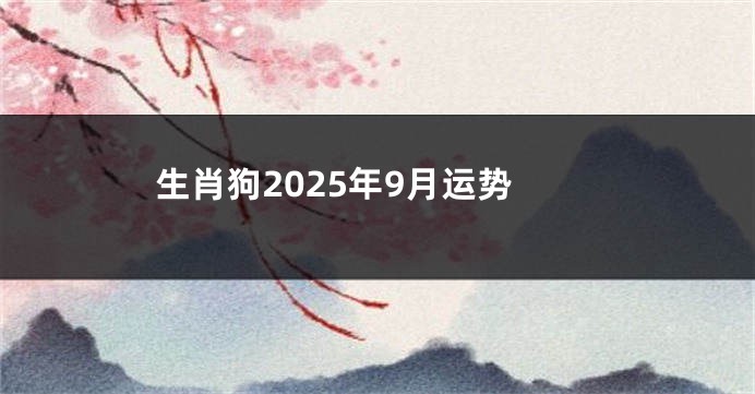 生肖狗2025年9月运势