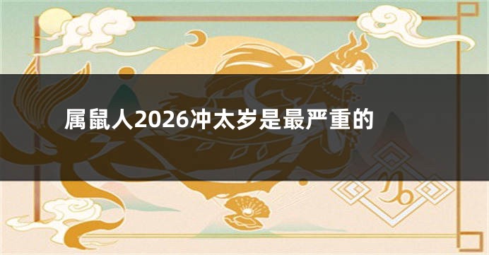 属鼠人2026冲太岁是最严重的