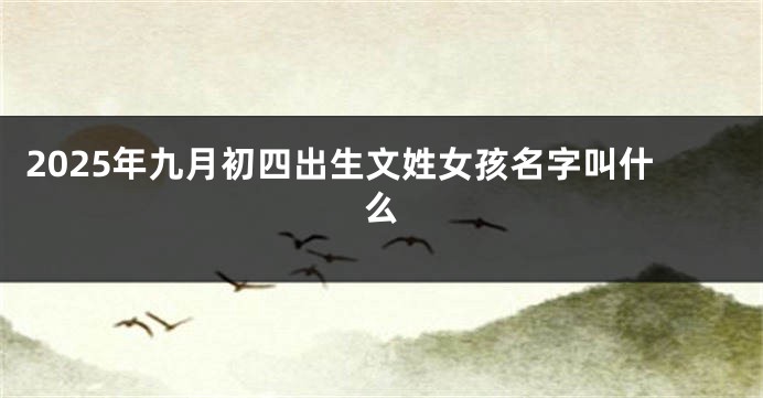 2025年九月初四出生文姓女孩名字叫什么