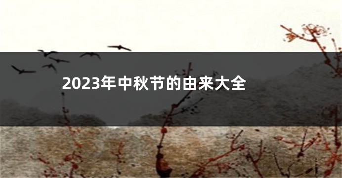 2023年中秋节的由来大全