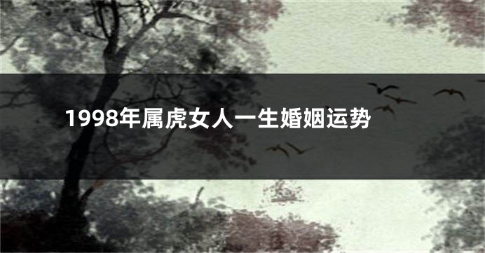 1998年属虎女人一生婚姻运势