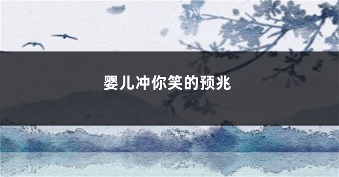 婴儿冲你笑的预兆