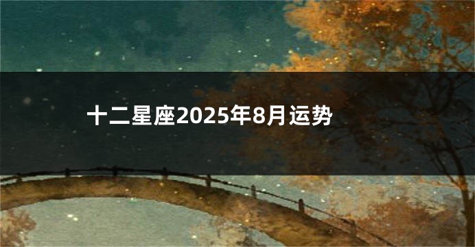 十二星座2025年8月运势