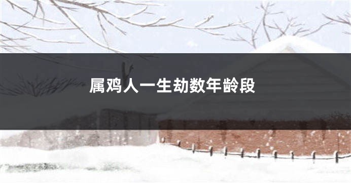 属鸡人一生劫数年龄段