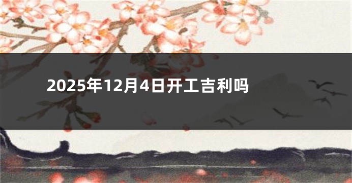 2025年12月4日开工吉利吗