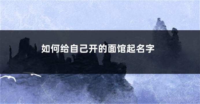 如何给自己开的面馆起名字