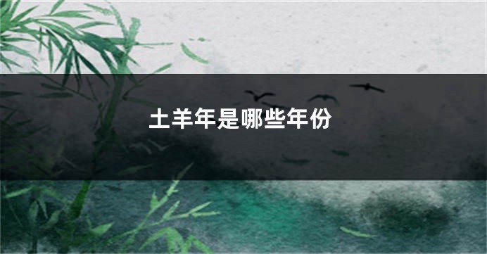 土羊年是哪些年份