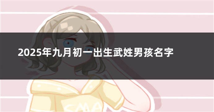 2025年九月初一出生武姓男孩名字