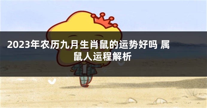 2023年农历九月生肖鼠的运势好吗 属鼠人运程解析