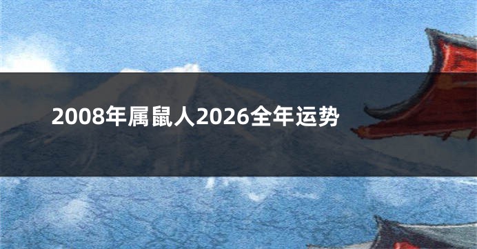 2008年属鼠人2026全年运势