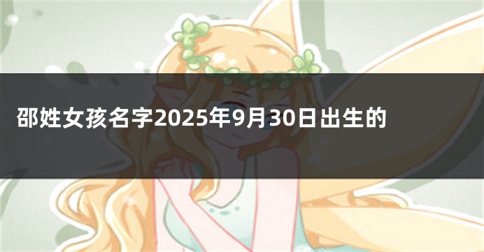邵姓女孩名字2025年9月30日出生的