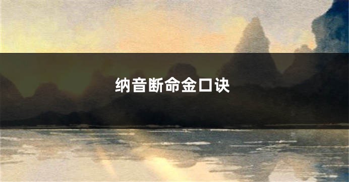 纳音断命金口诀