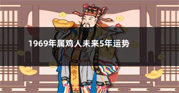 1969年属鸡人未来5年运势