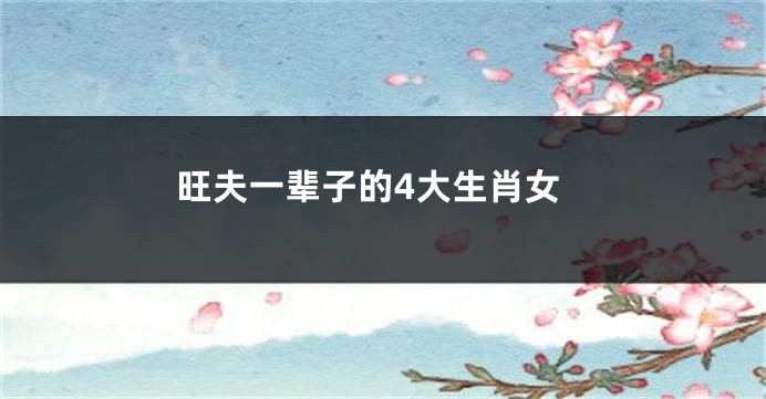 旺夫一辈子的4大生肖女