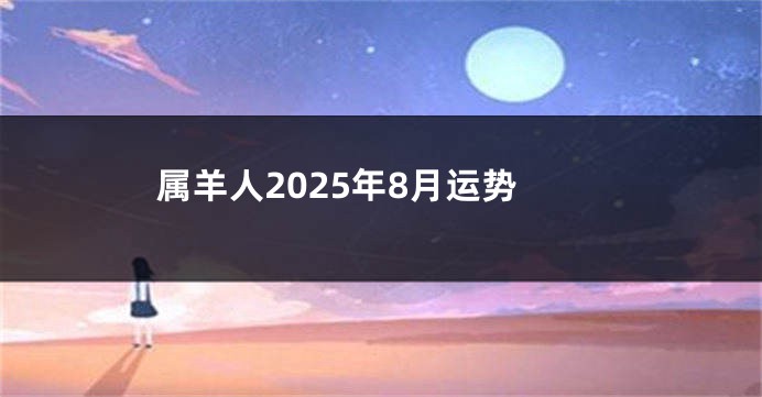 属羊人2025年8月运势