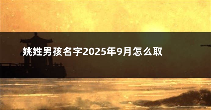 姚姓男孩名字2025年9月怎么取