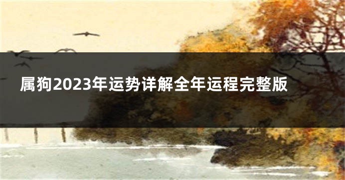 属狗2023年运势详解全年运程完整版