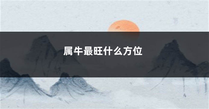 属牛最旺什么方位