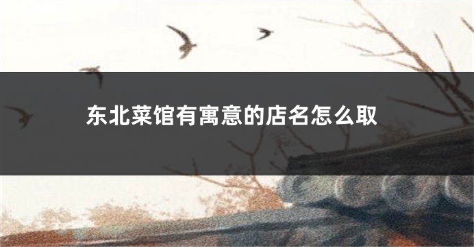 东北菜馆有寓意的店名怎么取