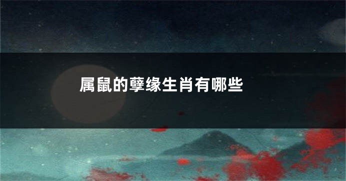属鼠的孽缘生肖有哪些 