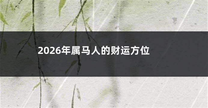 2026年属马人的财运方位