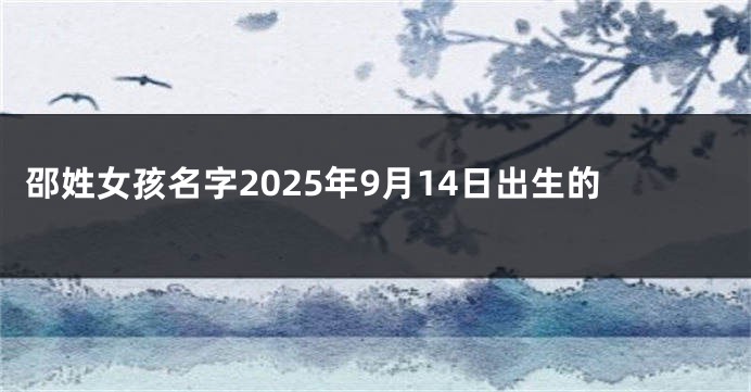 邵姓女孩名字2025年9月14日出生的