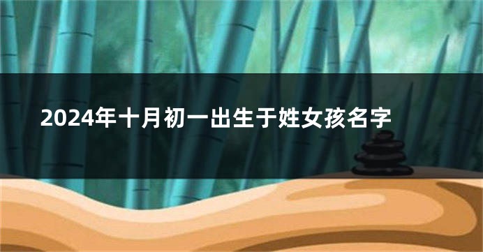 2024年十月初一出生于姓女孩名字