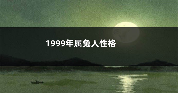 1999年属兔人性格