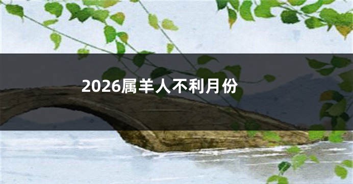 2026属羊人不利月份