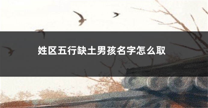 姓区五行缺土男孩名字怎么取