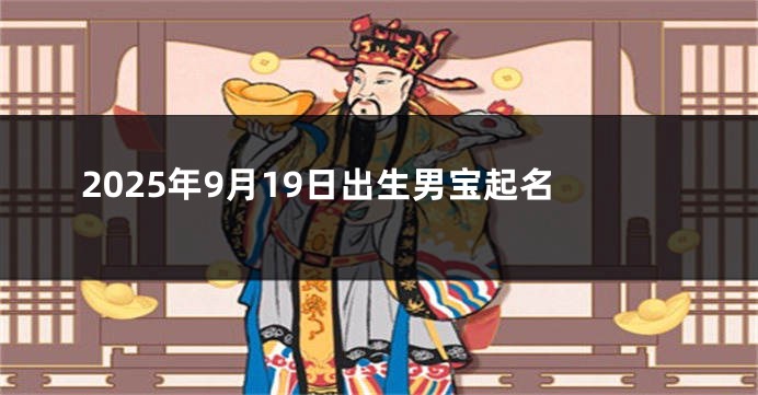 2025年9月19日出生男宝起名