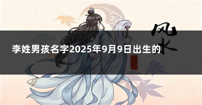 李姓男孩名字2025年9月9日出生的