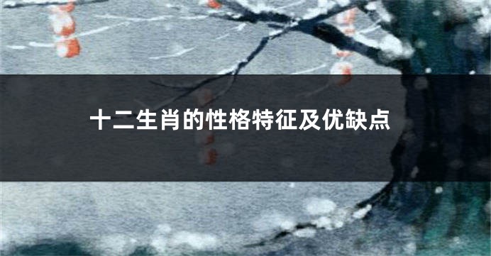 十二生肖的性格特征及优缺点