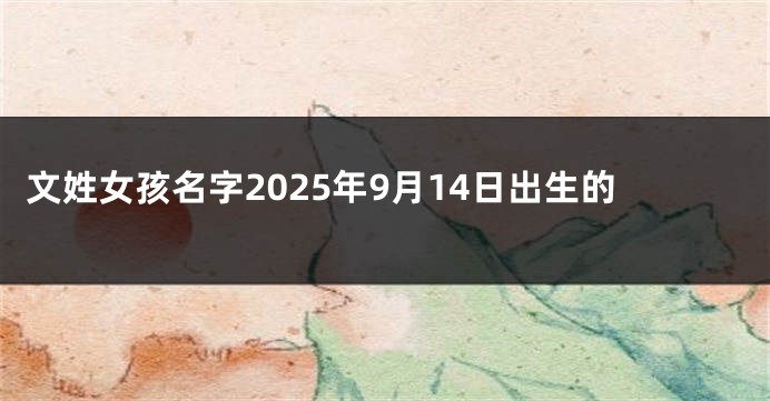 文姓女孩名字2025年9月14日出生的