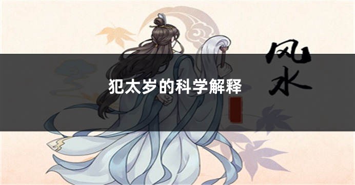 犯太岁的科学解释
