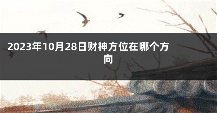 2023年10月28日财神方位在哪个方向