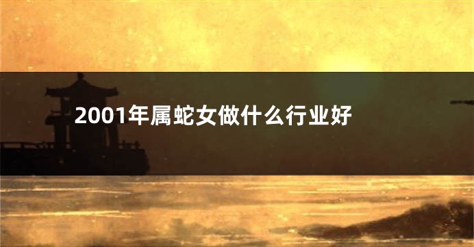 2001年属蛇女做什么行业好