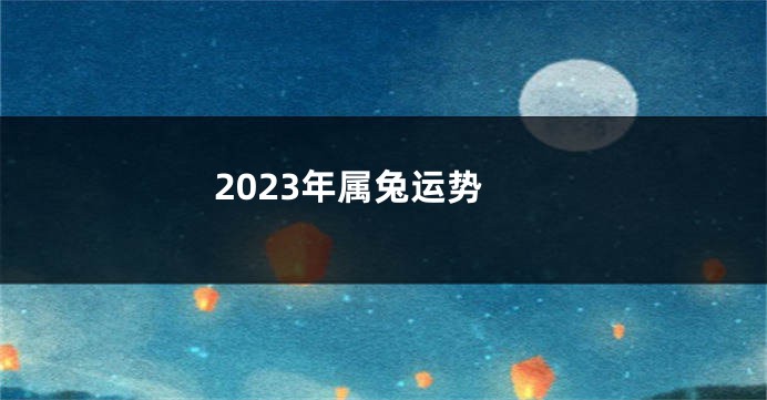 2023年属兔运势