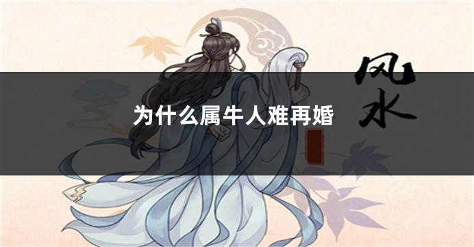 为什么属牛人难再婚