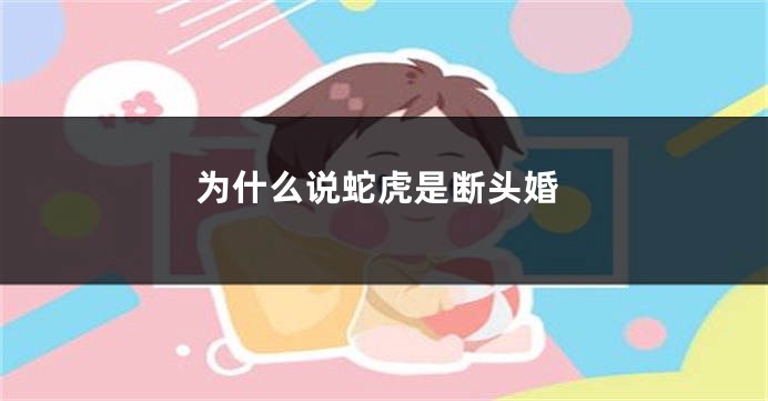 为什么说蛇虎是断头婚