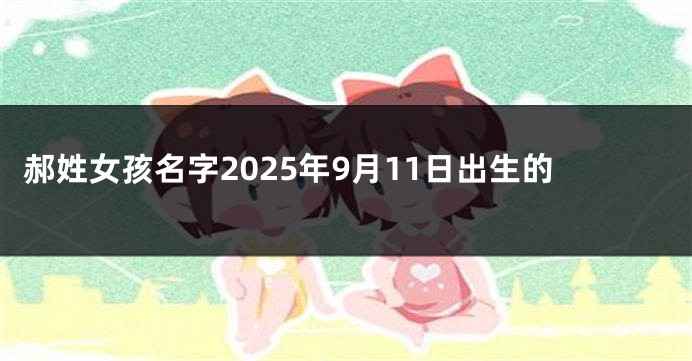 郝姓女孩名字2025年9月11日出生的