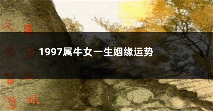1997属牛女一生姻缘运势