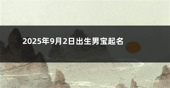 2025年9月2日出生男宝起名
