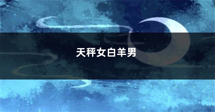 天秤女白羊男