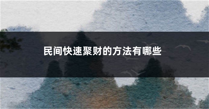 民间快速聚财的方法有哪些