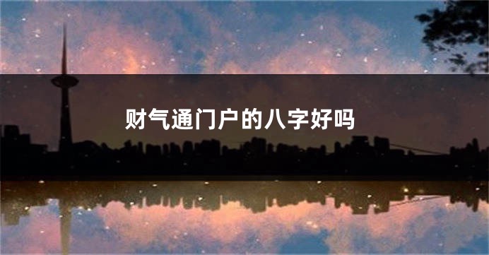 财气通门户的八字好吗