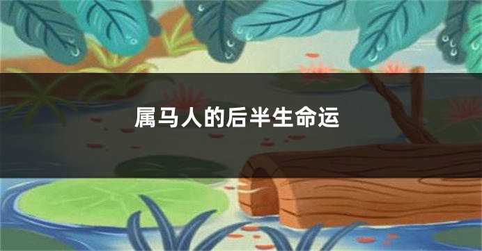 属马人的后半生命运