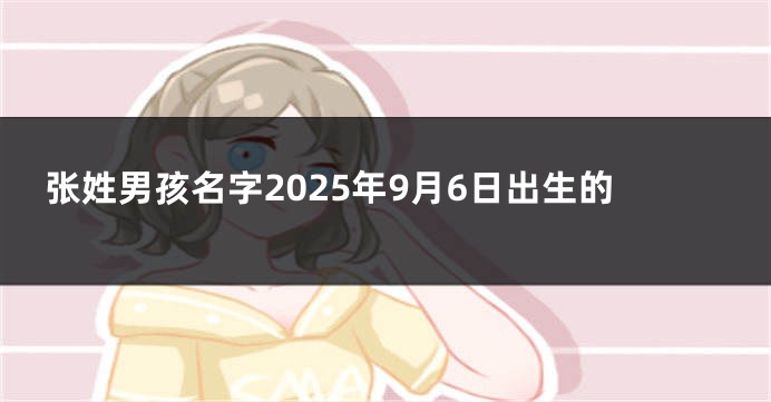 张姓男孩名字2025年9月6日出生的