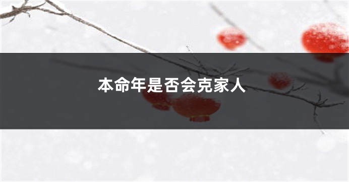 本命年是否会克家人